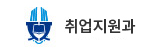 취업지원과